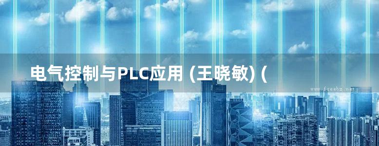 电气控制与PLC应用 (王晓敏) (2010版)